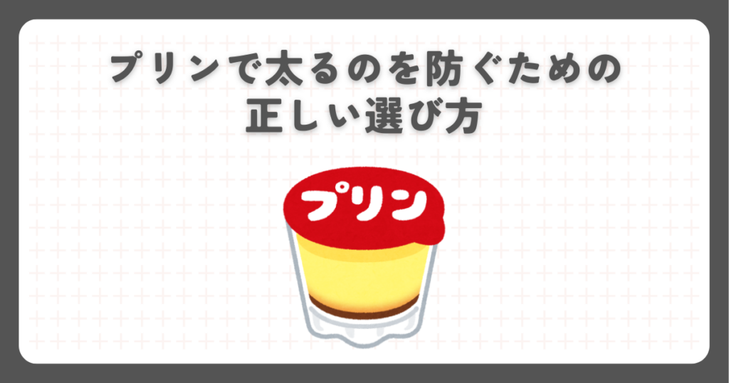 プリンで太るのを防ぐための正しい選び方
