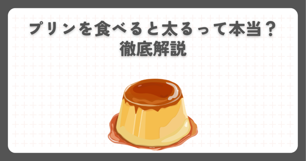 プリンを食べると太るって本当？徹底解説