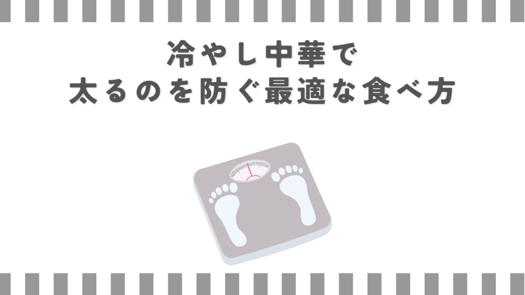 冷やし中華で太るのを防ぐ最適な食べ方