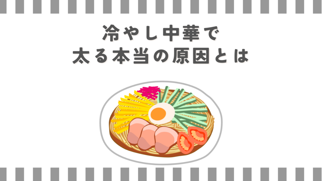 冷やし中華で太る本当の原因とは