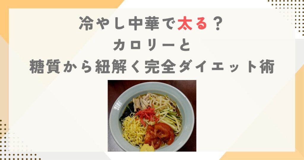 冷やし中華で太る？カロリーと糖質から紐解く完全ダイエット術