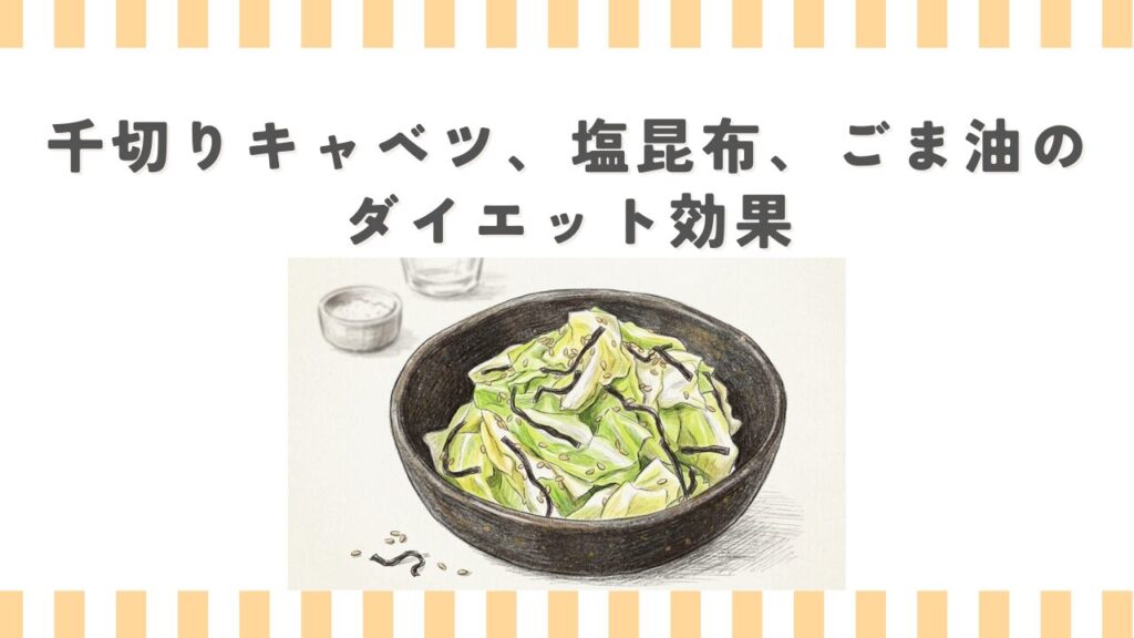 千切りキャベツ、塩昆布、ごま油のダイエット効果