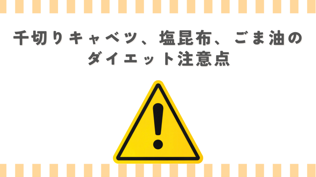 千切りキャベツ、塩昆布、ごま油のダイエット注意点