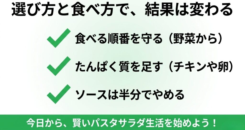 セブンのパスタサラダ：食べる順番を守る、たんぱく質を足す、ソースは半分でやめるといった、賢いパスタサラダ生活のまとめ。