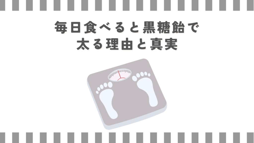 毎日食べると黒糖飴で太る理由と真実