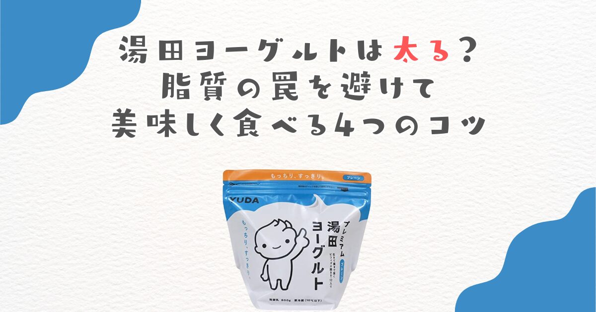 湯田ヨーグルトは太る？脂質の罠を避けて美味しく食べる4つのコツ
