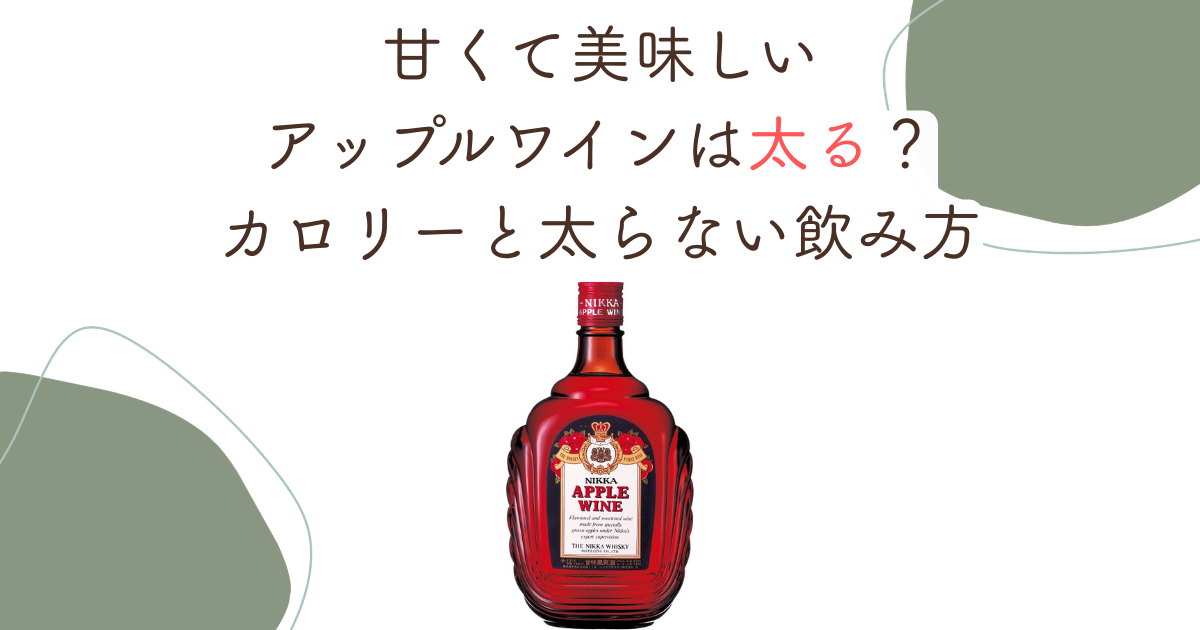 甘くて美味しいアップルワインは太る？カロリーと太らない飲み方