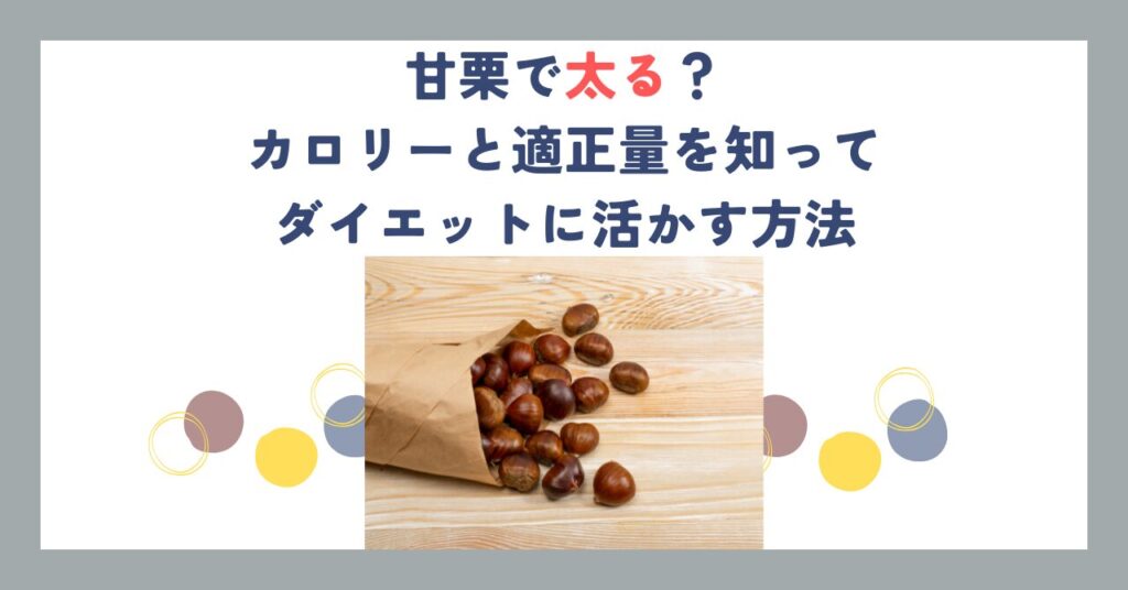 甘栗で太る？カロリーと適正量を知ってダイエットに活かす方法
