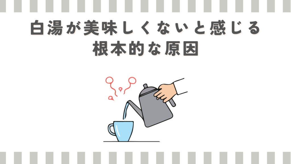 白湯が美味しくないと感じる根本的な原因