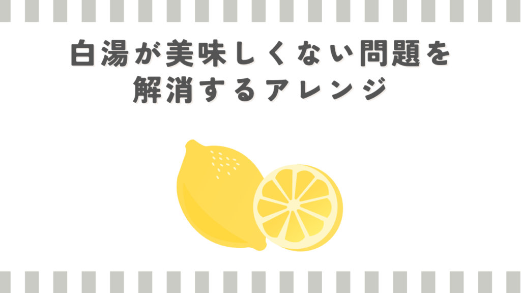 白湯が美味しくない問題を解消するアレンジ