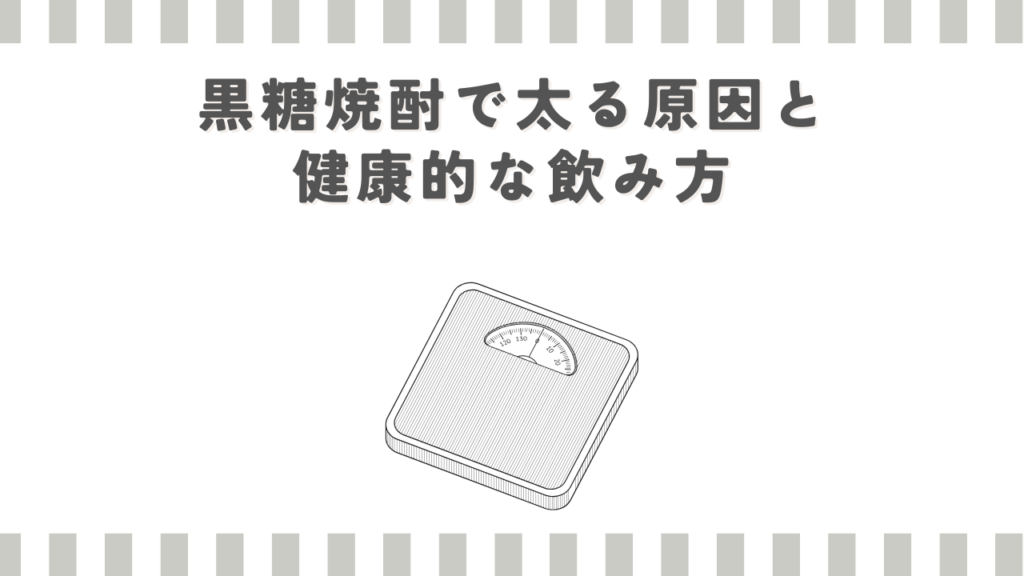 黒糖焼酎で太る原因と健康的な飲み方