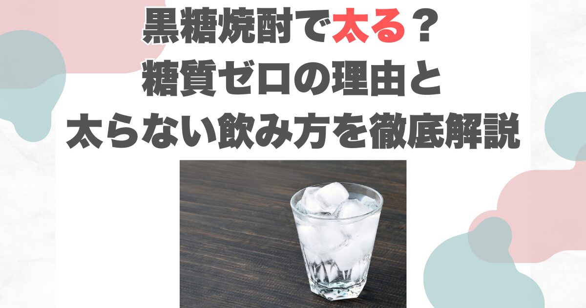 黒糖焼酎で太る？糖質ゼロの理由と太らない飲み方を徹底解説