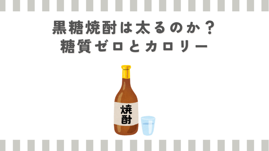 黒糖焼酎は太るのか？糖質ゼロとカロリー