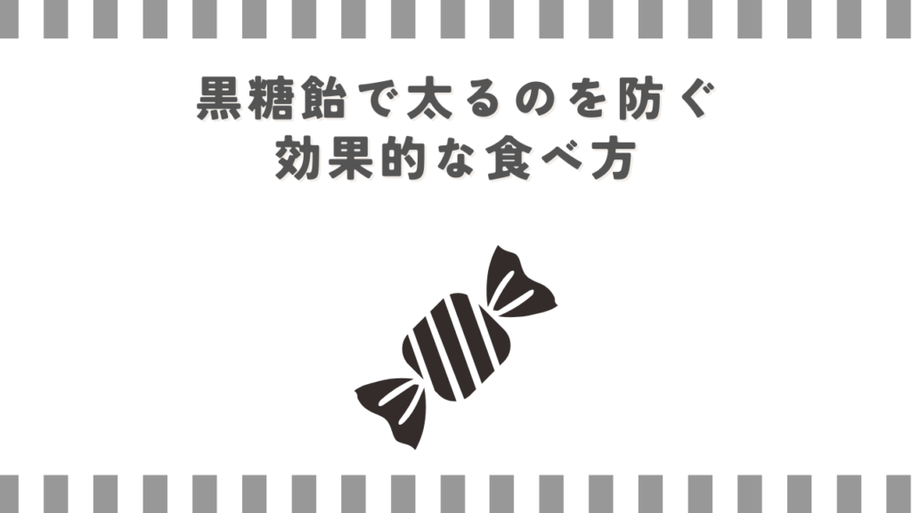 黒糖飴で太るのを防ぐ効果的な食べ方