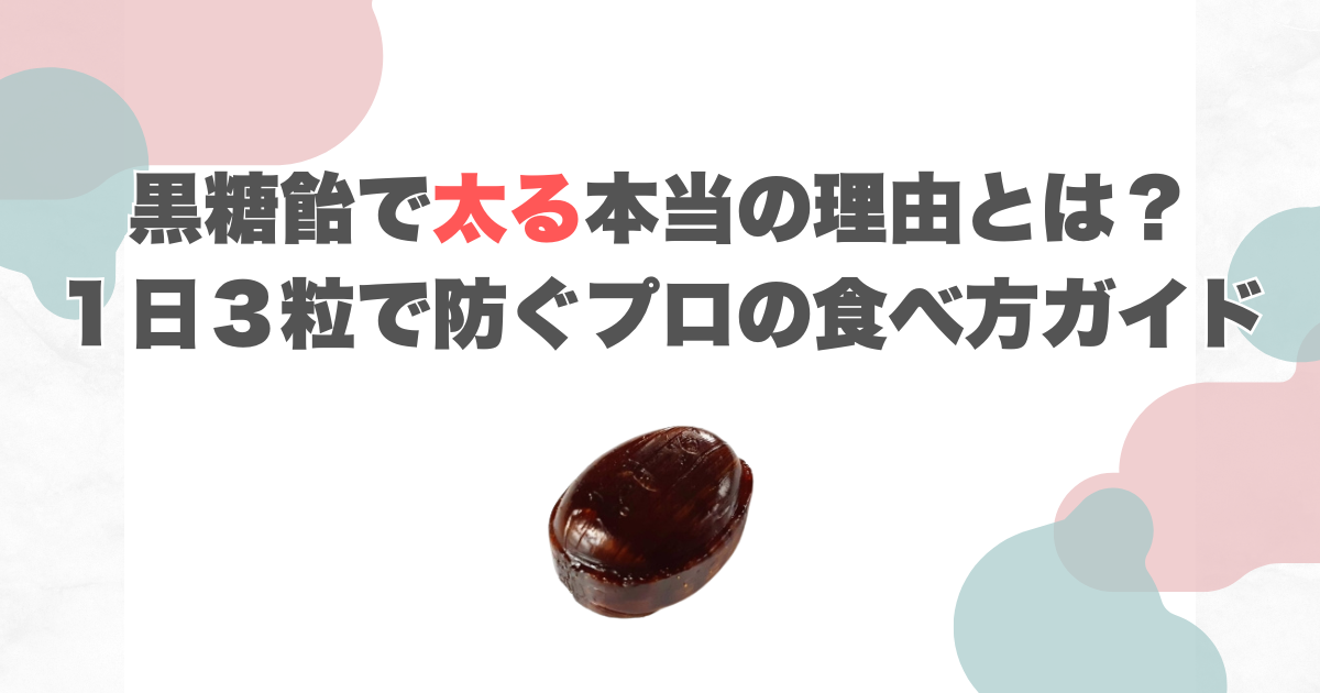 黒糖飴で太る本当の理由とは？１日３粒で防ぐプロの食べ方ガイド