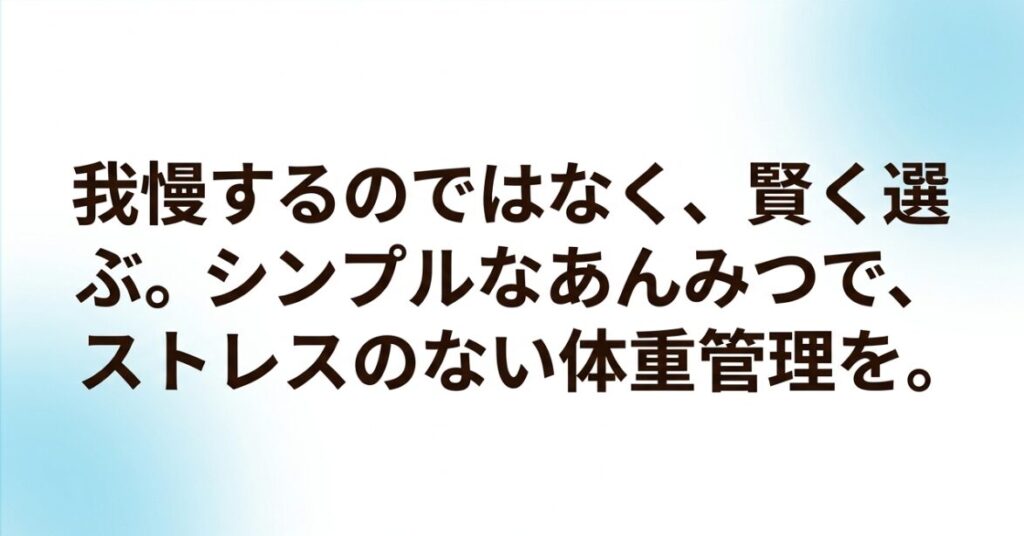 あんみつを我慢するのではなくシンプルな商品を賢く選び、無理なく体重管理することを伝えるまとめスライド