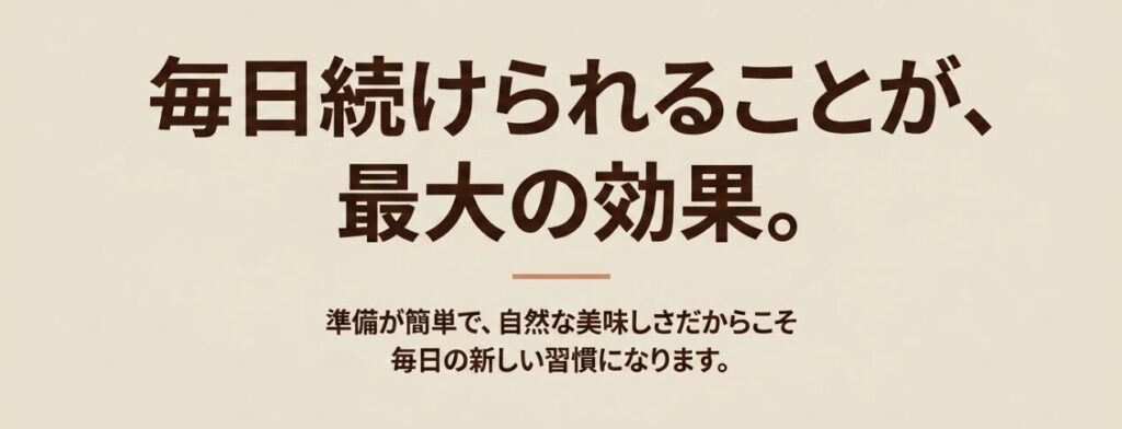 自然な美味しさと簡単な準備によって毎日の習慣として続けやすいソイプロテイン