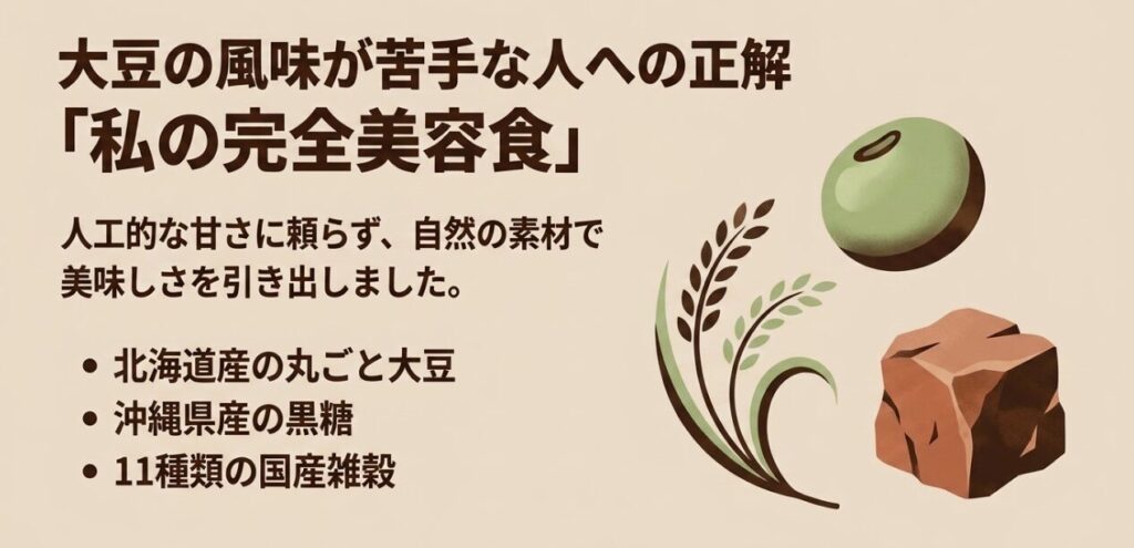 私の完全美容食に使われる北海道産大豆、沖縄県産黒糖、11種類の国産雑穀