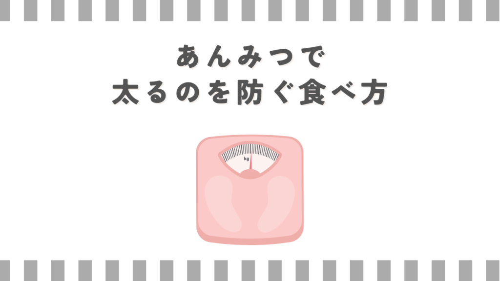 あんみつで太るのを防ぐ食べ方