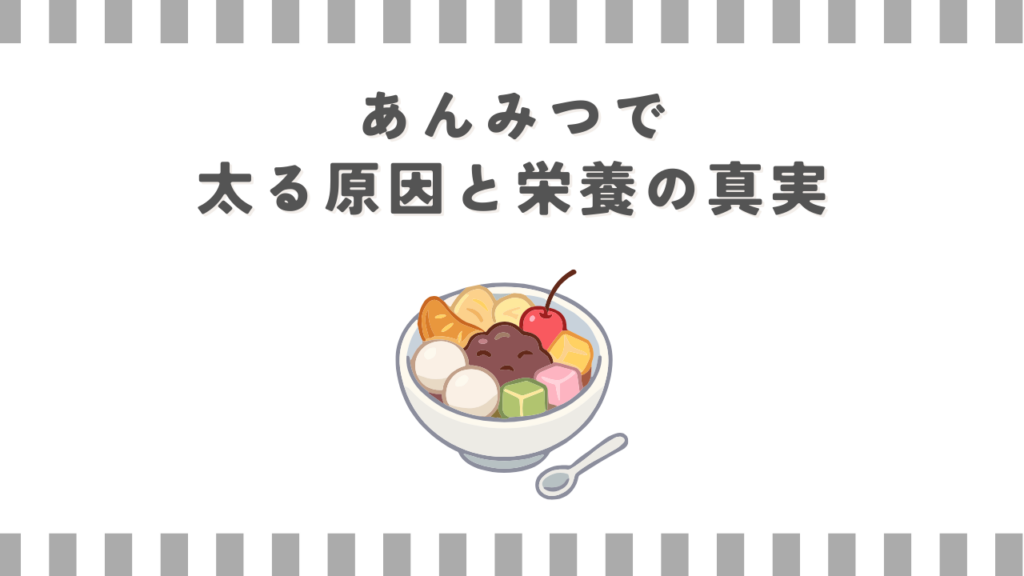 あんみつで太る原因と栄養の真実