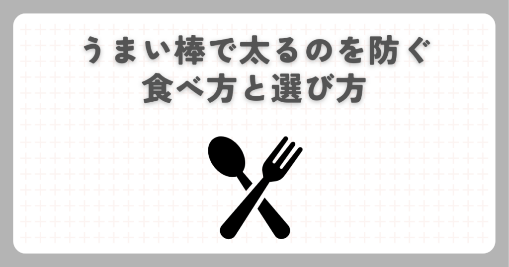 うまい棒で太るのを防ぐ食べ方と選び方