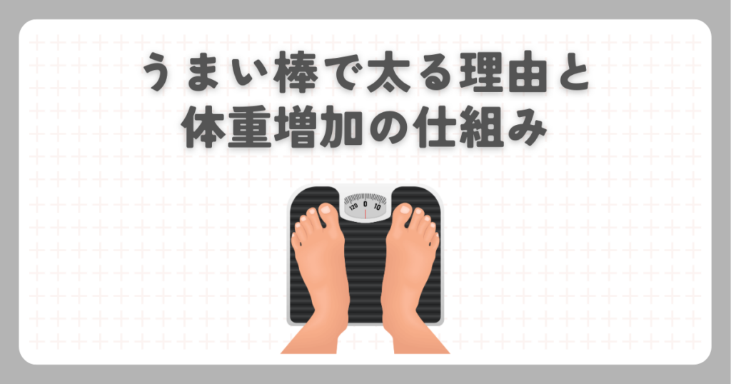 うまい棒で太る理由と体重増加の仕組み