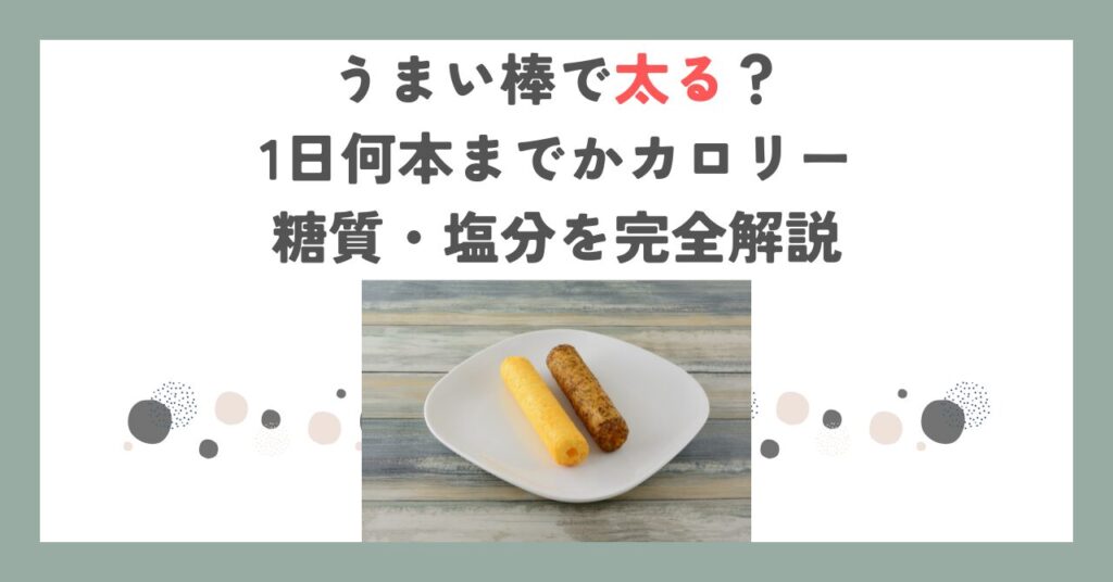 うまい棒で太る？1日何本までかカロリー・糖質・塩分を完全解説