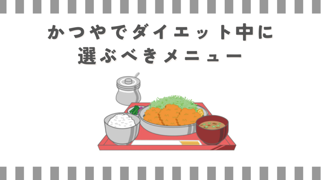 かつやでダイエット中に選ぶべきメニュー