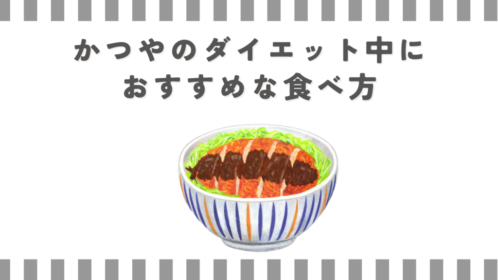かつやのダイエット中におすすめな食べ方