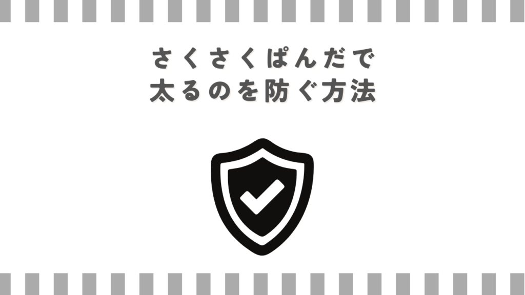 さくさくぱんだで太るのを防ぐ方法