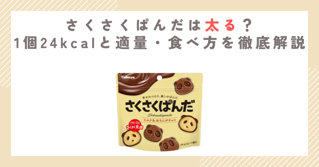 さくさくぱんだは太る？1個24kcalと適量・食べ方を徹底解説