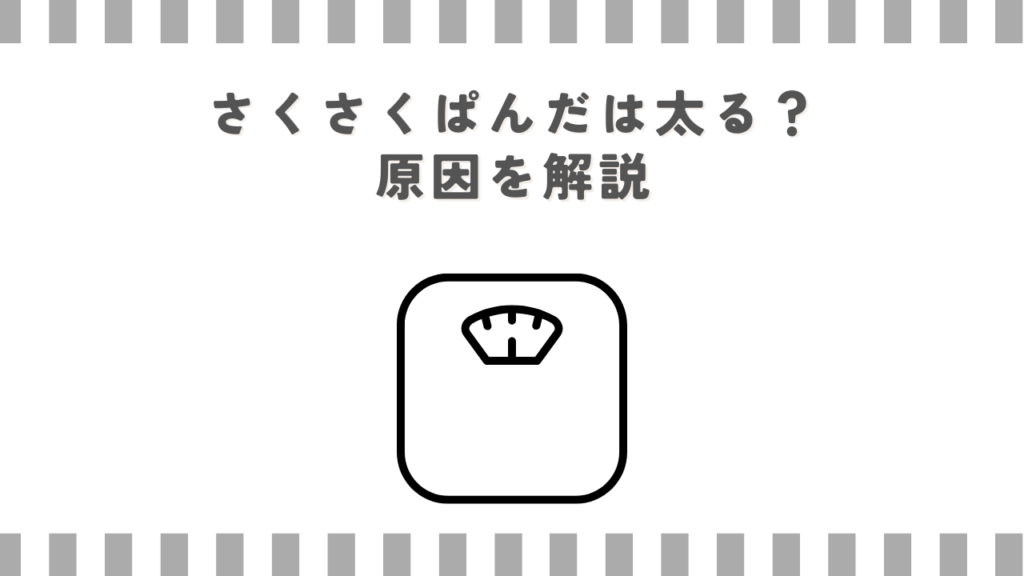 さくさくぱんだは太る？原因を解説