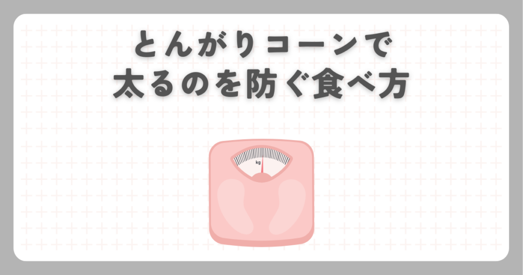 とんがりコーンで太るのを防ぐ食べ方