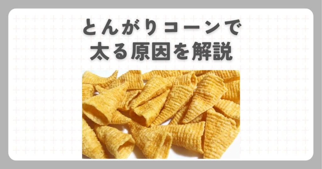 とんがりコーンで太る原因を解説