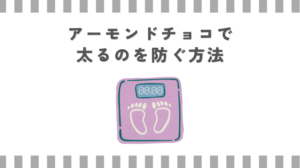 アーモンドチョコで太るのを防ぐ方法