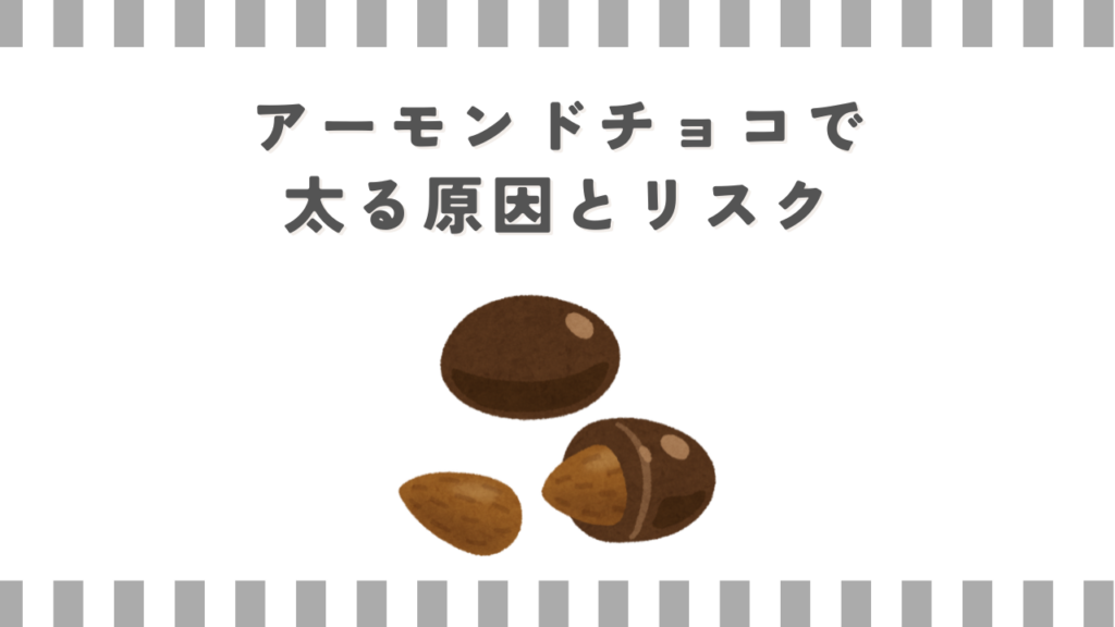 アーモンドチョコで太る原因とリスク