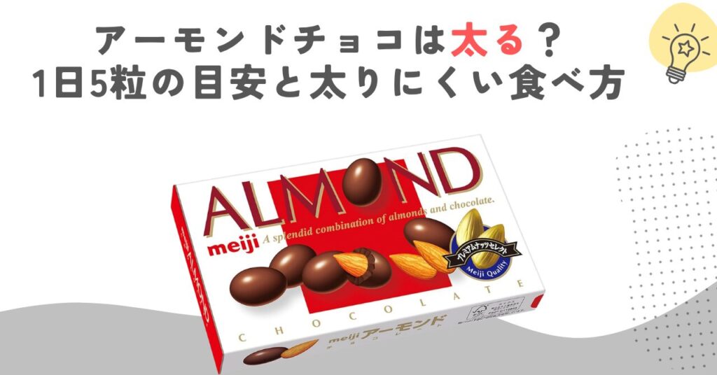 アーモンドチョコは太る？1日5粒の目安と太りにくい食べ方