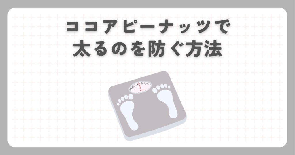 ココアピーナッツで太るのを防ぐ方法