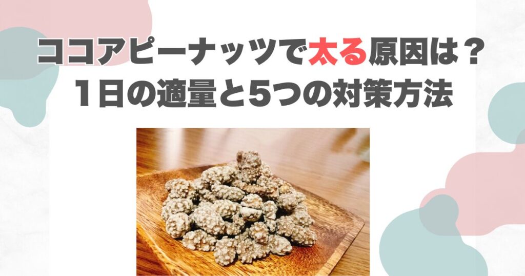 ココアピーナッツで太る原因は？1日の適量と5つの対策方法