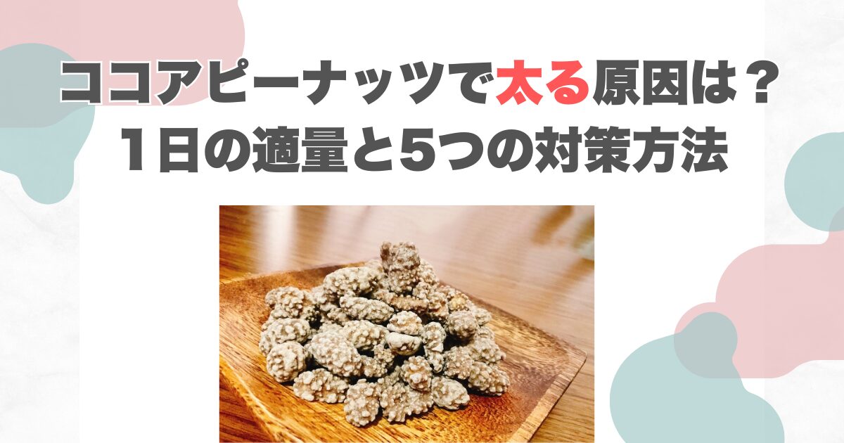 ココアピーナッツで太る原因は？1日の適量と5つの対策方法