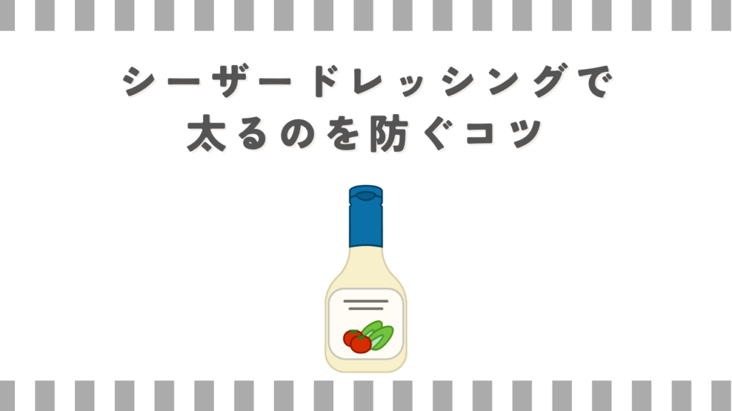 シーザードレッシングで太るのを防ぐコツ