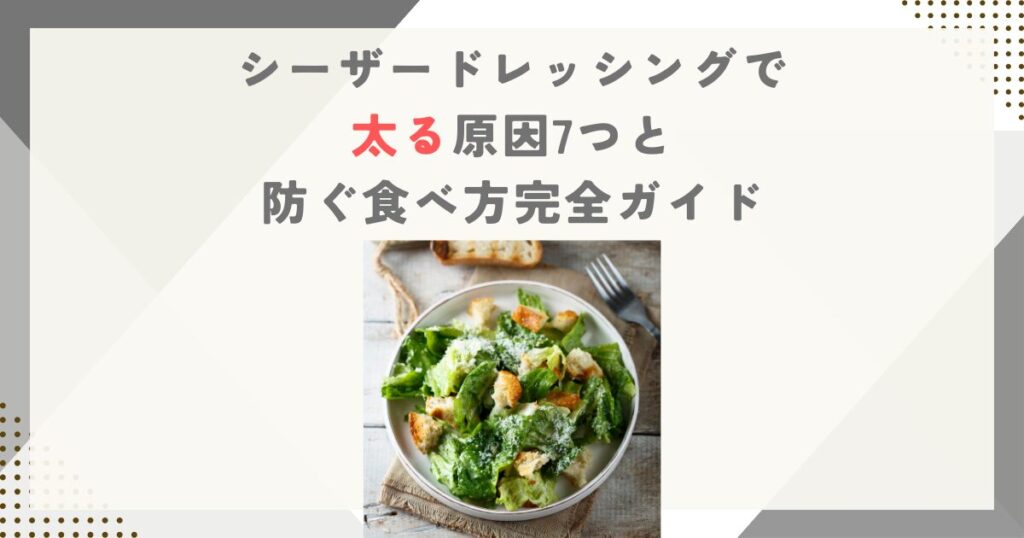 シーザードレッシングで太る原因7つと防ぐ食べ方完全ガイド