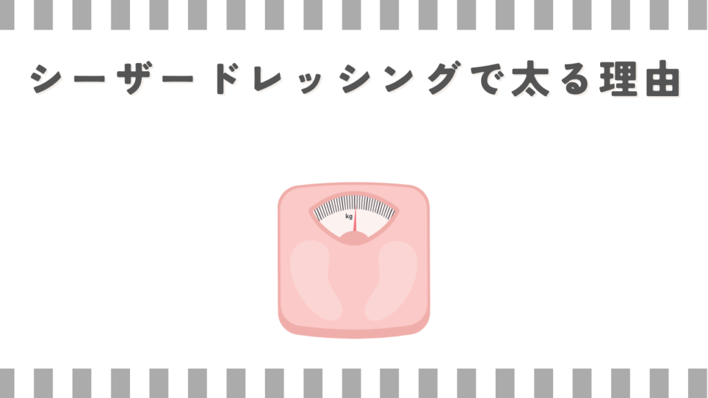 シーザードレッシングで太る理由