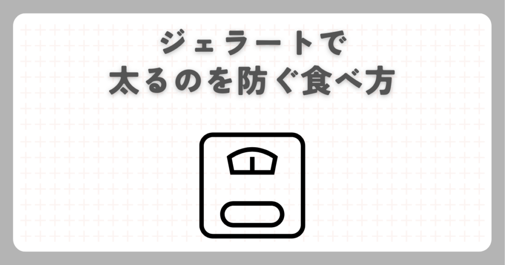 ジェラートで太るのを防ぐ食べ方