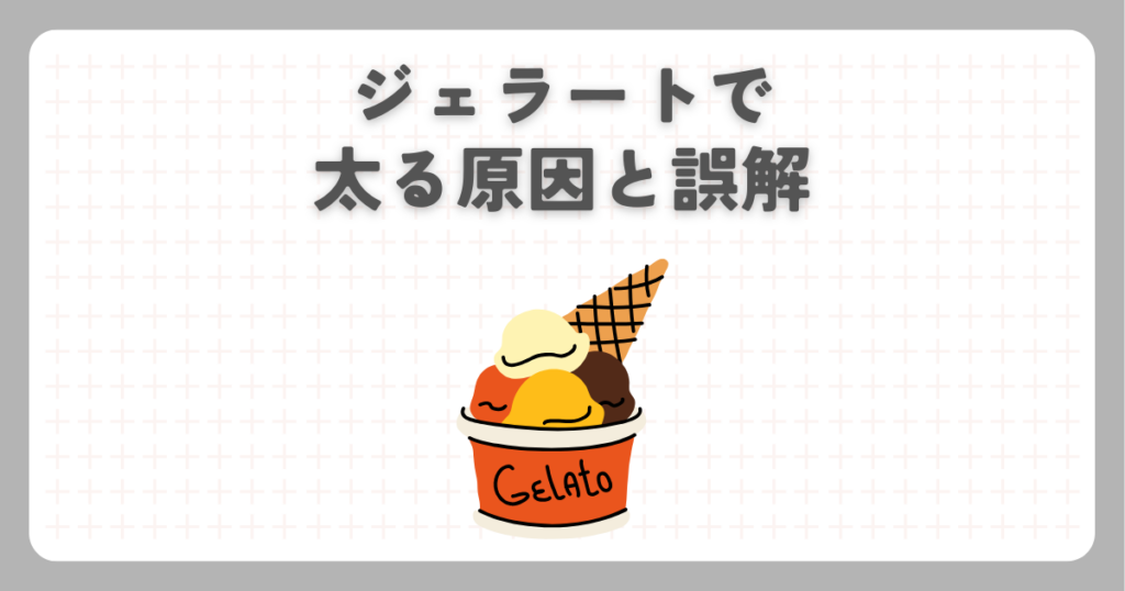 ジェラートで太る原因と誤解