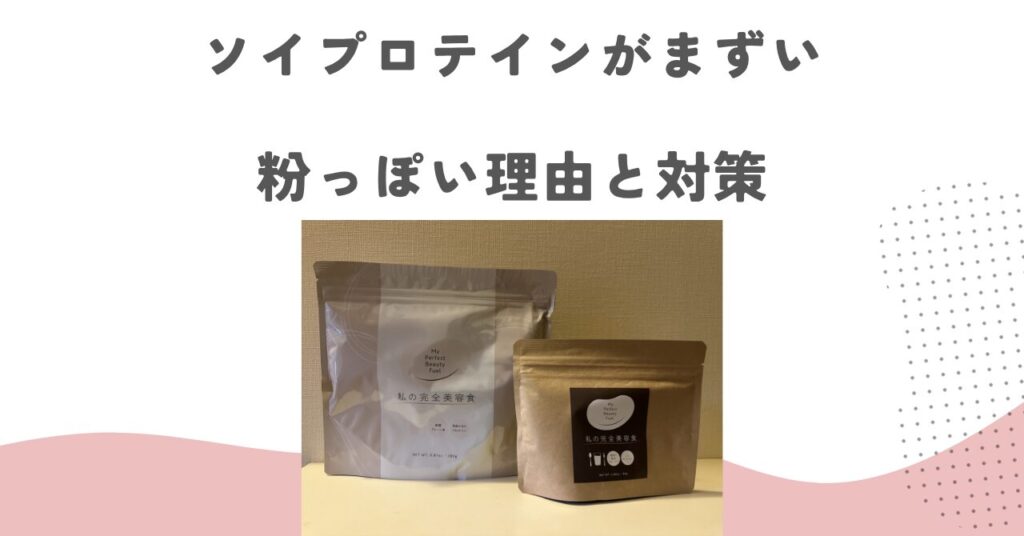 ソイプロテインがまずい・粉っぽい理由と対策