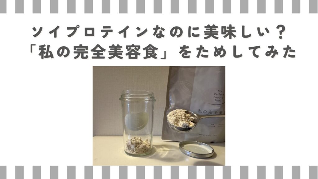 ソイプロテインなのに美味しい？「私の完全美容食」をためしてみた