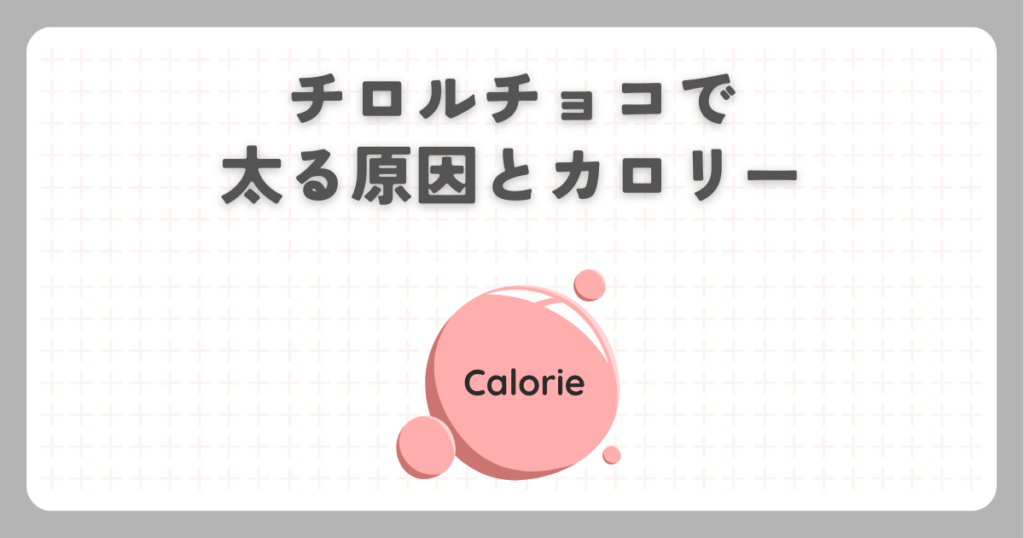 チロルチョコで太る原因とカロリー