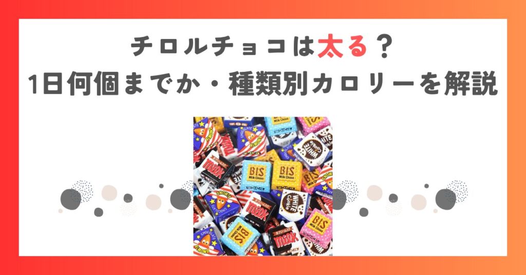チロルチョコは太る？1日何個までか・種類別カロリーを解説