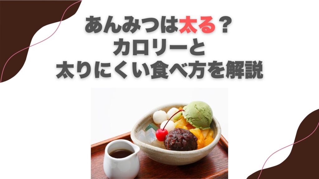 あんみつは太る？カロリーと太りにくい食べ方を解説